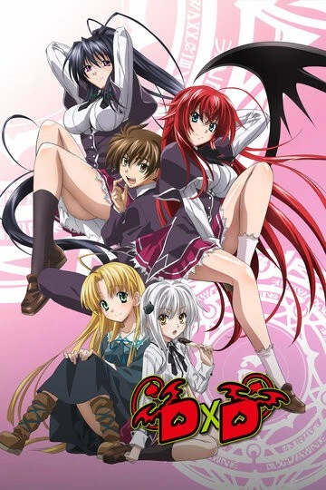 Старшая школа DxD (High School DxD)